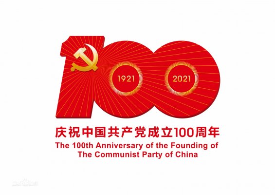 祝黨成立100周年，不忘初心，牢記使命